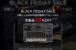【23/1/7迄】VENGEANCE SOUND シンセも拡張音源も全製品33％OFFのブラックフライデーセールが到来！