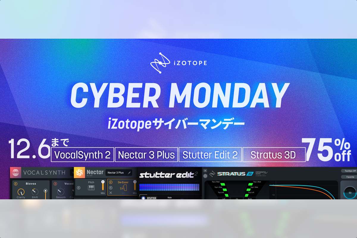 【12/6迄】iZotope NECTOR 3 PLUSを含む4製品がサイバーマンデー大特価！