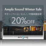 【23/1/1迄】AMPLE SOUND のギター/ベース/中国楽器 が最大20%OFFのブラックフライデーセール!