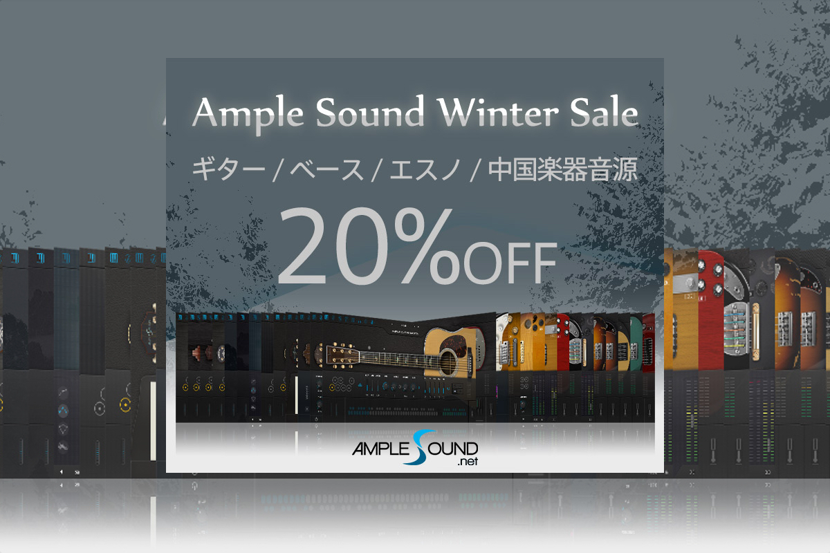 【23/1/1迄】AMPLE SOUND のギター/ベース/中国楽器 が最大20%OFFのブラックフライデーセール！