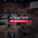 【期間限定】Cinesamples日本上陸セール65%OFF!Sony Scoring Stage収録のハリウッドサウンドで収録されたオーケストラ/シネマティック音源