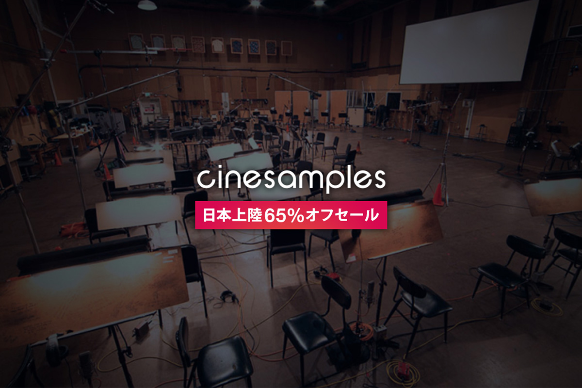 【期間限定】Cinesamples日本上陸セール65%OFF！Sony Scoring Stage収録のハリウッドサウンドで収録されたオーケストラ/シネマティック音源
