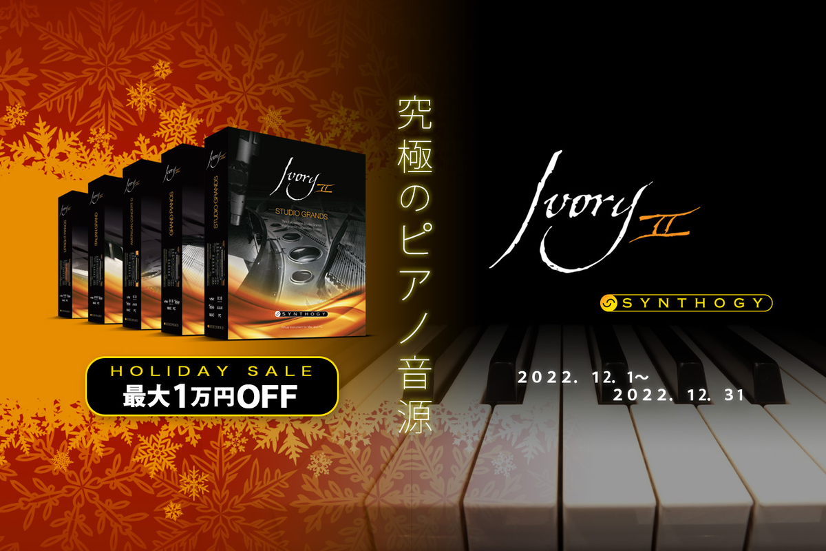 【12/31迄】Synthogyのピアノ音源5種が最大30%OFF！Holiday Promotionを開催中！