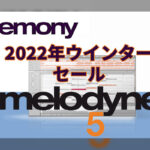 【12/31迄】Celemony Melodyne 5 アップグレード/アップデートが最大50%OFF!