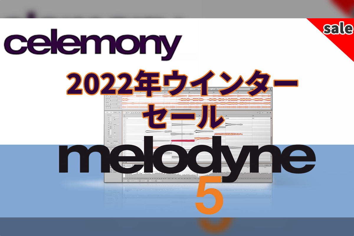 【12/31迄】Celemony Melodyne 5 アップグレード/アップデートが最大50%OFF！