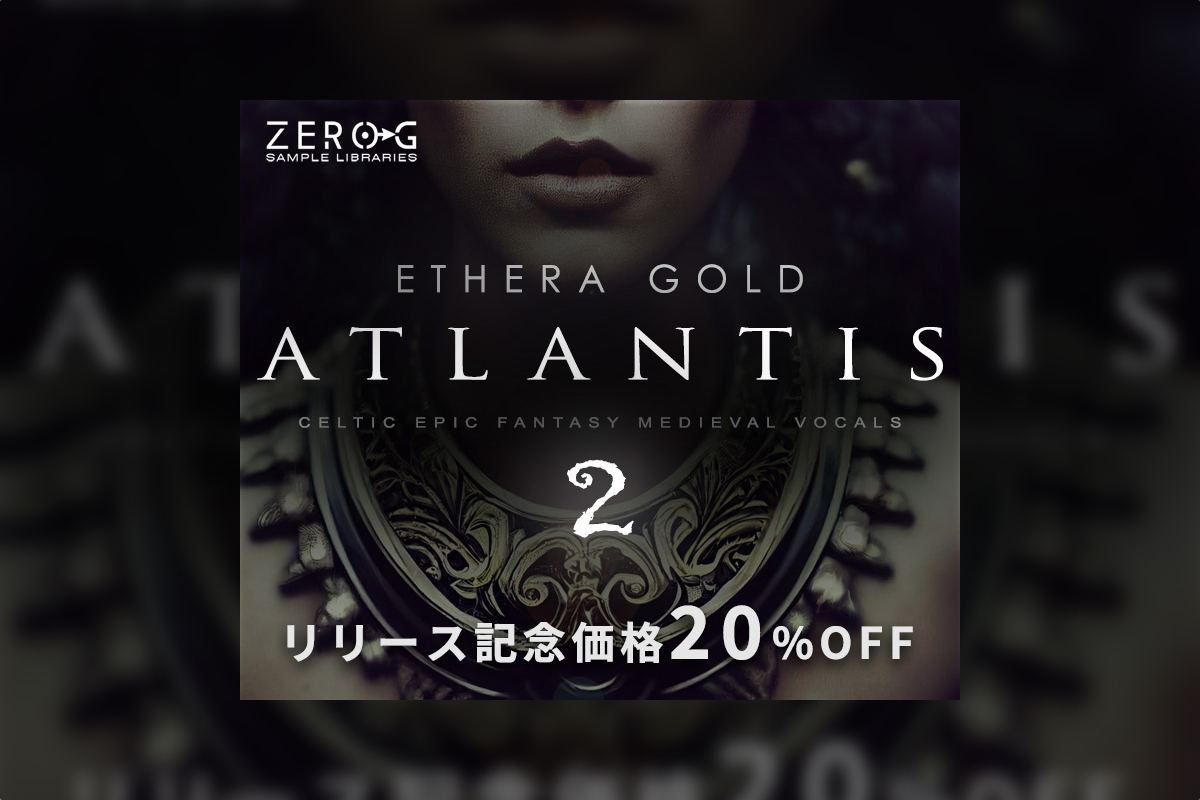 【12/9迄】ZERO-G『ETHERA GOLD ATLANTIS 2』新発売で20%OFF！サントラ、劇伴に最適なボーカル音源