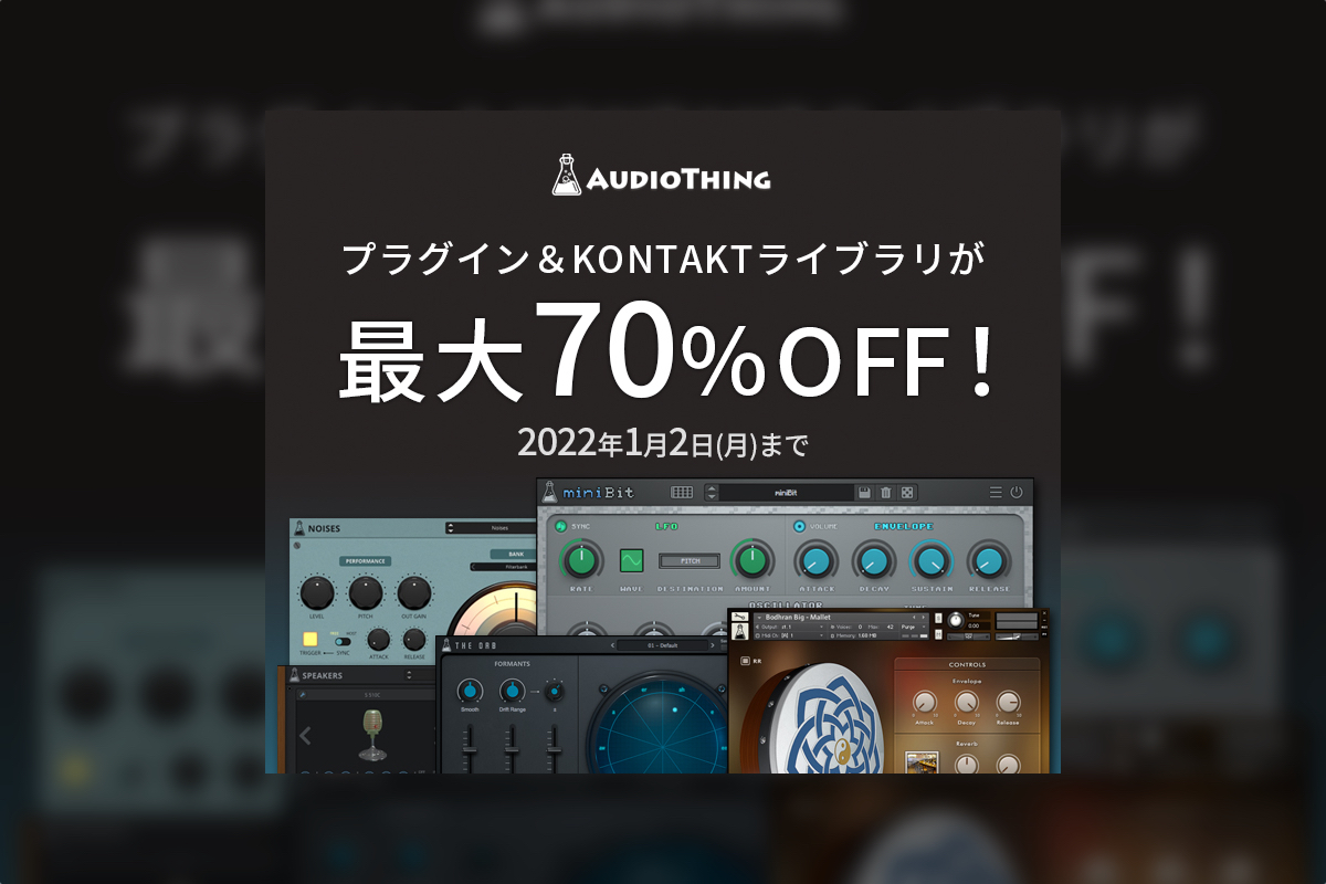 【2023/1/2迄】AudioThingのガジェット系音源がホリデーセール！なんと数百円で買える音源も多数！