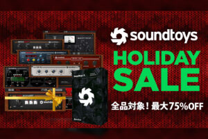 【2023/1/5迄】Sound Toys ホリデーセールを開催中！ロングセラーが証明する実力派プラグインが最大75%OFF！