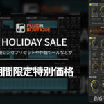 【2023/1/9迄】Plugin Boutique ホリデーセールでパワフルな音源3種と拡張パックが最大63%OFF！