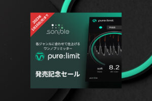 【2023/1/16迄】SONIBLEからワンノブ・リミッター『PURE:LIMIT』が発売！記念セールで16製品が最大62%OFF！