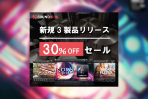 【12/28迄】SOUNDIRON マルチ音源『CORE MICRO』を含む新3製品が新発売。イントロセールも開催中！