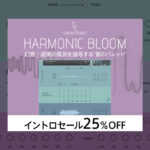 【2023/1/20迄】Sonora Cinematic『HARMONIC BLOOM』新発売。幻想/退廃が似合う美しきノイズ音源がイントロセール中!