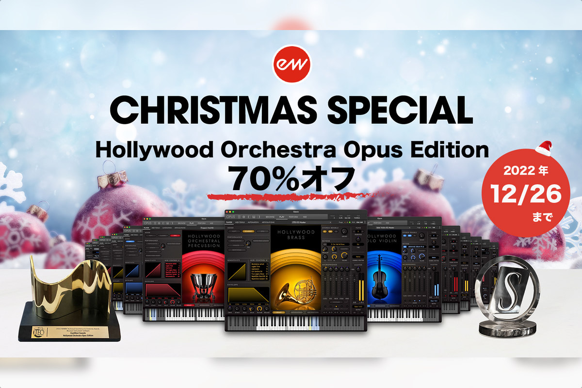 【12/26迄】EASTWEST Hollywood Orchestra Opus Edition 70％OFF Xmasスペシャルセール！