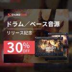 【2023/1/1迄】SOUNDIRON 新製品のドラム&ベース 3製品がイントロセール!