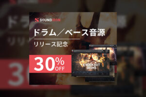 【2023/1/1迄】SOUNDIRON 新製品のドラム＆ベース 3製品がイントロセール！