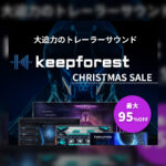 【2023/1/2迄】Keepforest シネマティック音源が最大95%OFF！超BIGなクリスマスセール