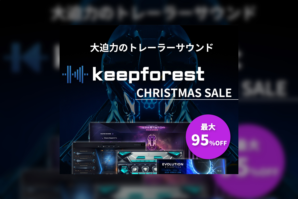 【2023/1/2迄】Keepforest シネマティック音源が最大95%OFF！超BIGなクリスマスセール