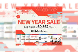 【1/15迄】Sonica Instruments 迎春セールを開催中！Made in Japanの邦楽器ソフト音源が特別価格に！