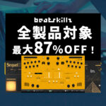 【2/1迄】BEATSKILLZ 全製品が最大87%OFF！ビートメイカー必携ソフトウェアを手に入れよう！