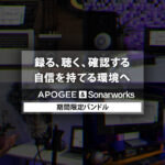 【3/31迄】Apogeeオーディオインターフェース& Sonarworks キャリブレートソフト期間限定バンドル!モニター環境を整えて最高の制作環境を!
