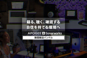 【3/31迄】Apogeeオーディオインターフェース& Sonarworks キャリブレートソフト期間限定バンドル！モニター環境を整えて最高の制作環境を！