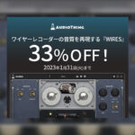 【1/31迄】AUDIOTHING WIRES 東欧のスパイ道具をシミュレートしたローファイ＆エコープラグインが33%OFF！