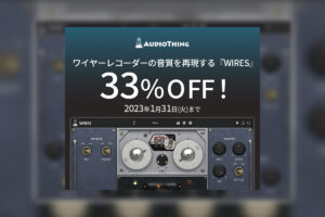 【1/31迄】AUDIOTHING WIRES 東欧のスパイ道具をシミュレートしたローファイ&エコープラグインが33%OFF!