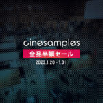 【1/20迄】Cinesamples 全品半額!あの名作映画と同じスタジオ収録されたシネマティック音源!