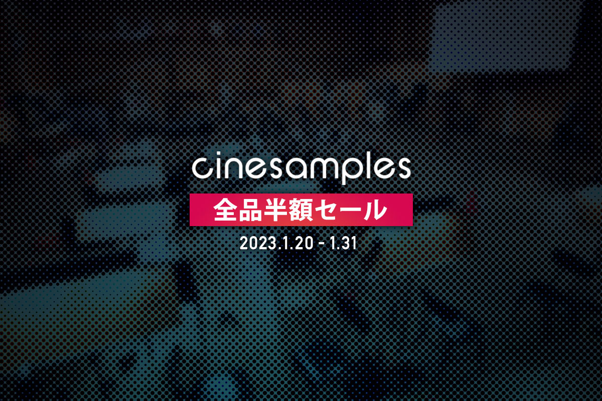 【1/20迄】Cinesamples 全品半額！あの名作映画と同じスタジオ収録されたシネマティック音源！